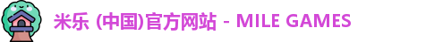 米乐 (中国)官方网站 - MILE GAMES